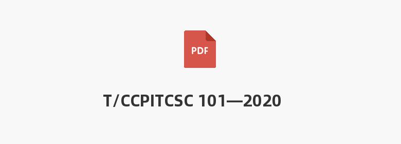 T/CCPITCSC 101—2020